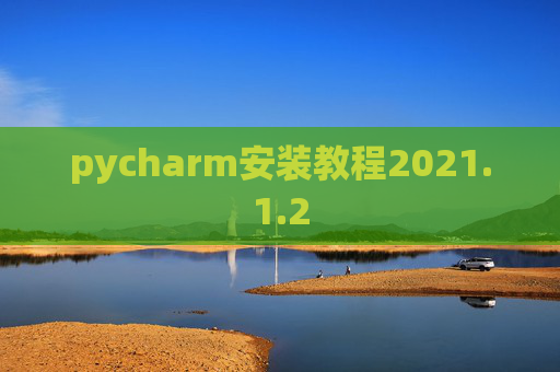 pycharm安装教程2021.1.2