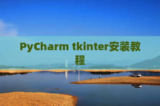 PyCharm tkinter安装教程